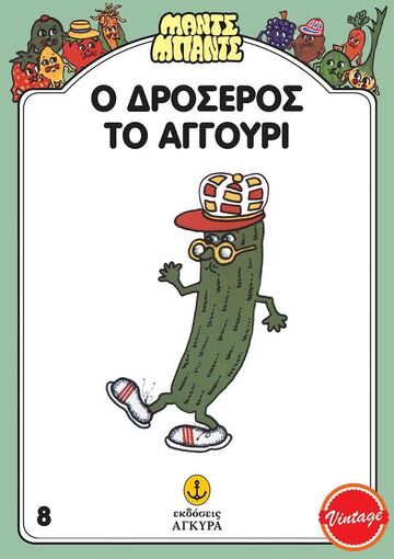Ο ΔΡΟΣΕΡΟΣ ΤΟ ΑΓΓΟΥΡΙ (GILES) (ΣΕΙΡΑ ΜΑΝΤΣ ΜΠΑΝΤΣ 8) (ΣΥΛΛΕΚΤΙΚΟ ΑΝΑΤΥΠΟ)