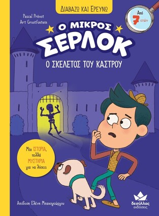 Ο ΜΙΚΡΟΣ ΣΕΡΛΟΚ Ο ΣΚΕΛΕΤΟΣ ΤΟΥ ΚΑΣΤΡΟΥ ΒΙΒΛΙΟ 6 (PREVOT) (ΣΕΙΡΑ ΔΙΑΒΑΖΩ ΚΑΙ ΕΡΕΥΝΩ)