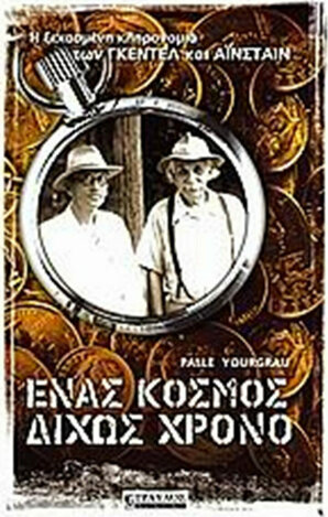 ΕΝΑΣ ΚΟΣΜΟΣ ΔΙΧΩΣ ΧΡΟΝΟ (YOURGRAU)