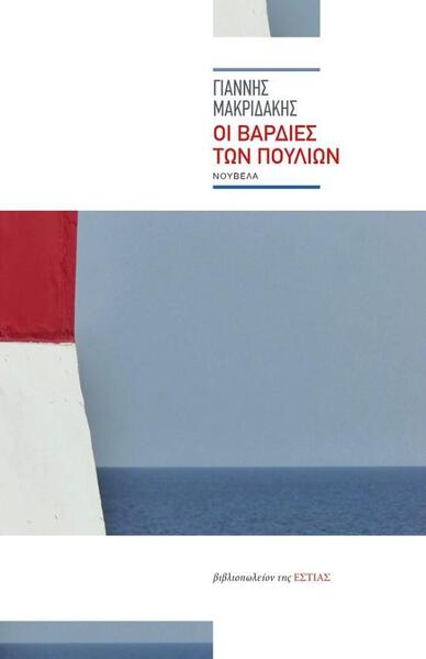 ΟΙ ΒΑΡΔΙΕΣ ΤΩΝ ΠΟΥΛΙΩΝ (ΜΑΚΡΙΔΑΚΗΣ)