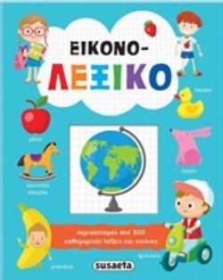 ΕΙΚΟΝΟΛΕΞΙΚΟ