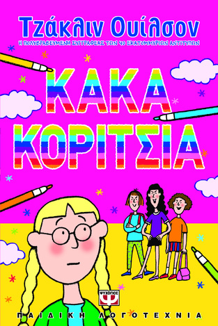 ΚΑΚΑ ΚΟΡΙΤΣΙΑ (ΟΥΙΛΣΟΝ)