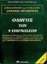 ΟΔΗΓΟΣ ΤΩΝ 9 (ΕΝΝΕΑ) ΕΠΙΓΝΩΣΕΩΝ (ΡΕΝΤΦΙΛΝΤ)