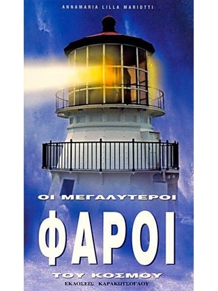 ΟΙ ΜΕΓΑΛΥΤΕΡΟΙ ΦΑΡΟΙ ΤΟΥ ΚΟΣΜΟΥ (MARIOTTI)