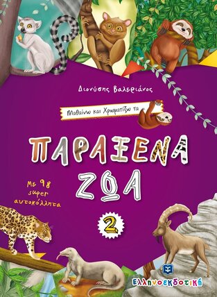 ΠΑΡΑΞΕΝΑ ΖΩΑ (ΒΑΛΕΡΙΑΝΟΣ) (ΣΕΙΡΑ ΜΑΘΑΙΝΩ ΚΑΙ ΧΡΩΜΑΤΙΖΩ 2)
