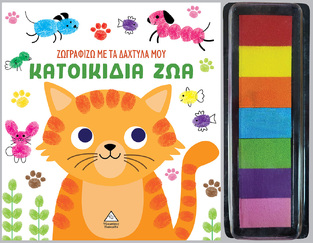 ΚΑΤΟΙΚΙΔΙΑ ΖΩΑ (ΣΕΙΡΑ ΖΩΓΡΑΦΙΖΩ ΜΕ ΤΑ ΔΑΧΤΥΛΑ ΜΟΥ) (ΕΤΒ 2024)