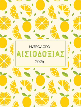 2026 ΗΜΕΡΟΛΟΓΙΟ ΗΜΕΡΗΣΙΟ ΑΙΣΙΟΔΟΞΙΑΣ 12x16cm