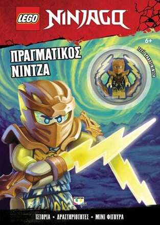 LEGO NINJAGO ΠΡΑΓΜΑΤΙΚΟΣ ΝΙΝΤΖΑ (ΠΕΡΙΕΧΕΙ LEGO ΜΙΝΙ ΦΙΓΟΥΡΑ) (ΕΤΒ 2022)