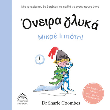 ΟΝΕΙΡΑ ΓΛΥΚΑ ΜΙΚΡΕ ΙΠΠΟΤΗ (COOMBES) (ΕΤΒ 2021)