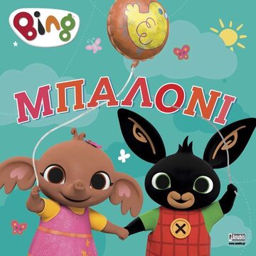 BING ΜΠΑΛΟΝΙ (WOOLEY) (ΕΤΒ 2024)