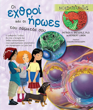 ΟΙ ΕΧΘΡΟΙ ΚΑΙ ΟΙ ΗΡΩΕΣ ΤΟΥ ΣΩΜΑΤΟΣ ΣΟΥ (BAEUERLE / LANDA) (ΣΕΙΡΑ ΒΙΟΕΞΕΡΕΥΝΗΤΕΣ)