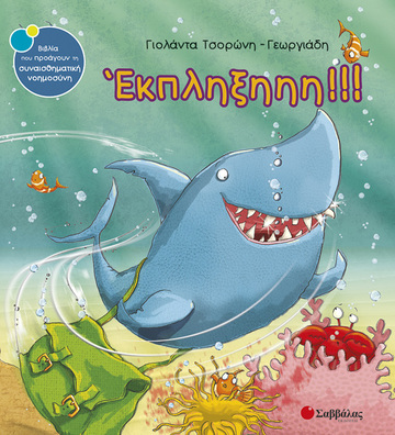ΕΚΠΛΗΞΗ (ΤΣΟΡΩΝΗ ΓΕΩΡΓΙΑΔΗ) (ΣΕΙΡΑ ΒΙΒΛΙΑ ΠΟΥ ΠΡΟΑΓΟΥΝ ΤΗΝ ΣΥΝΑΙΣΘΗΜΑΤΙΚΗ ΝΟΗΜΟΣΥΝΗ 17)