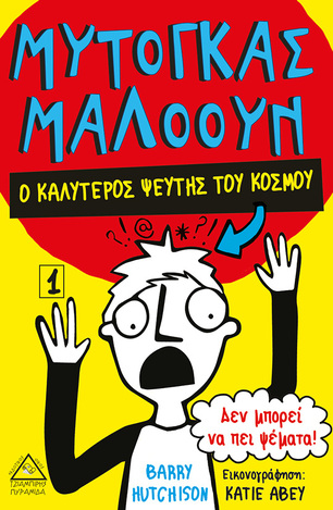 ΜΥΤΟΓΚΑΣ ΜΑΛΟΟΥΝ Ο ΚΑΛΥΤΕΡΟΣ ΨΕΥΤΗΣ ΤΟΥ ΚΟΣΜΟΥ ΒΙΒΛΙΟ 1 (HUTCHISON)
