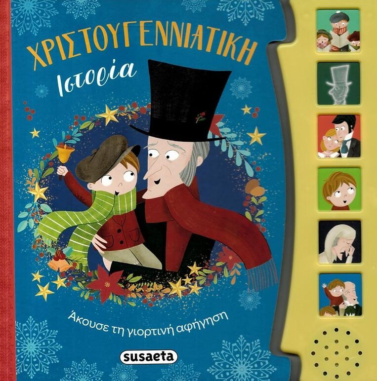 ΧΡΙΣΤΟΥΓΕΝΝΙΑΤΙΚΗ ΙΣΤΟΡΙΑ (ΕΤΒ 2025)