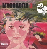09197 ΑΘΗΝΑ ΠΟΣΕΙΔΩΝΑΣ ΑΠΟΛΛΩΝΑΣ ΚΑΙ ΑΡΤΕΜΗ ΒΙΒΛΙΟ 3 (ΤΡΙΤΟ) (ΖΑΡΑΜΠΟΥΚΑ) (ΕΚΔΟΣΗ 2016) (ΜΑΛΑΚΟ ΕΞΩΦΥΛΛΟ)