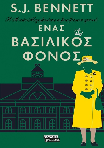 ΕΝΑΣ ΒΑΣΙΛΙΚΟΣ ΦΟΝΟΣ ΒΙΒΛΙΟ 3 (BENNETT) (ΣΕΙΡΑ Η ΑΥΤΗΣ ΜΕΓΑΛΕΙΟΤΗΣ Η ΒΑΣΙΛΙΣΣΑ ΕΡΕΥΝΑ) (ΕΤΒ 2024)