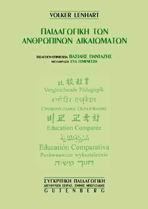 ΠΑΙΔΑΓΩΓΙΚΗ ΤΩΝ ΑΝΘΡΩΠΙΝΩΝ ΔΙΚΑΙΩΜΑΤΩΝ (LENHART)