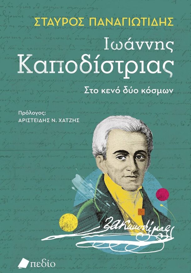 ΙΩΑΝΝΗΣ ΚΑΠΟΔΙΣΤΡΙΑΣ ΣΤΟ ΚΕΝΟ ΔΥΟ ΚΟΣΜΩΝ (ΠΑΝΑΓΙΩΤΙΔΗΣ) (ΕΤΒ 2026)
