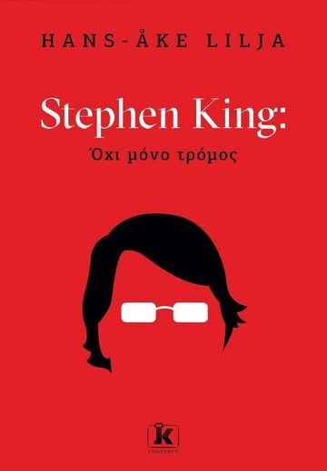 STEPHEN KING ΟΧΙ ΜΟΝΟ ΤΡΟΜΟΣ (LILJA) (ΕΤΒ 2025)