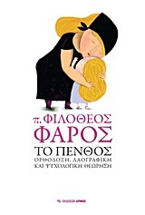 ΤΟ ΠΕΝΘΟΣ (ΠΑΤΗΡ ΦΙΛΟΘΕΟΣ ΦΑΡΟΣ)