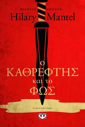 Ο ΚΑΘΡΕΦΤΗΣ ΚΑΙ ΤΟ ΦΩΣ ΒΙΒΛΙΟ 3 (MANTEL) (ΕΤΒ 2025)