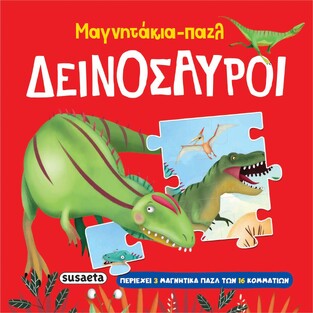 ΔΕΙΝΟΣΑΥΡΟΙ (ΣΕΙΡΑ ΜΑΓΝΗΤΑΚΙΑ ΠΑΖΛ 1) (ΕΤΒ 2024)