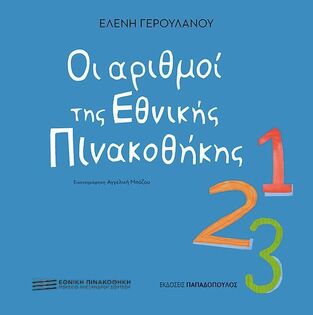 ΟΙ ΑΡΙΘΜΟΙ ΤΗΣ ΕΘΝΙΚΗΣ ΠΙΝΑΚΟΘΗΚΗΣ (ΓΕΡΟΥΛΑΝΟΥ) (ΕΤΒ 2026)