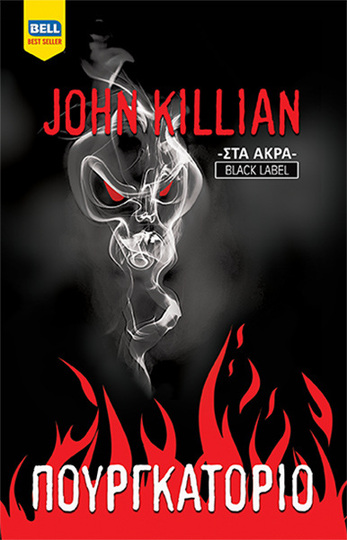 ΠΟΥΡΓΚΑΤΟΡΙΟ (KILLIAN) (ΕΤΒ 2024)