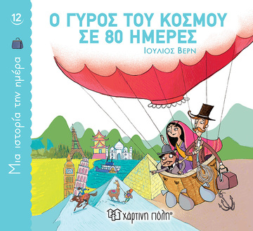 Ο ΓΥΡΟΣ ΤΟΥ ΚΟΣΜΟΥ ΣΕ 80 ΗΜΕΡΕΣ (ΒΕΡΝ) (ΣΕΙΡΑ ΜΙΑ ΙΣΤΟΡΙΑ ΤΗΝ ΗΜΕΡΑ 12)