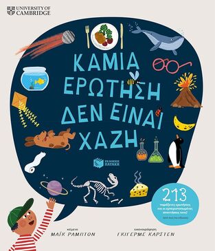 14927 ΚΑΜΙΑ ΕΡΩΤΗΣΗ ΔΕΝ ΕΙΝΑΙ ΧΑΖΗ (ΡΑΜΠΤΟΝ) (ΕΤΒ 2025)
