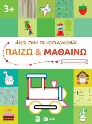 14609 ΠΑΙΖΩ ΚΑΙ ΜΑΘΑΙΝΩ ΓΙΑ ΠΑΙΔΙΑ ΑΠΟ 3 ΕΤΩΝ (ΣΕΙΡΑ ΛΙΓΟ ΠΡΙΝ ΤΟ ΝΗΠΙΑΓΩΓΕΙΟ)
