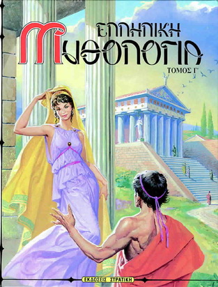 ΕΛΛΗΝΙΚΗ ΜΥΘΟΛΟΓΙΑ ΒΙΒΛΙΟ 3 (ΣΤΡΑΤΙΚΗΣ) (ΣΕΙΡΑ Η ΕΛΛΑΔΑ ΤΩΝ ΘΡΥΛΩΝ)