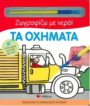 ΟΧΗΜΑΤΑ (ΣΕΙΡΑ ΖΩΓΡΑΦΙΖΩ ΜΕ ΝΕΡΟ)