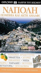 ΝΑΠΟΛΗ ΠΟΜΠΗΙΑ ΚΑΙ ΑΚΤΗ ΑΜΑΛΦΙ (EXPLORER) (ΕΚΔΟΣΗ 2009)