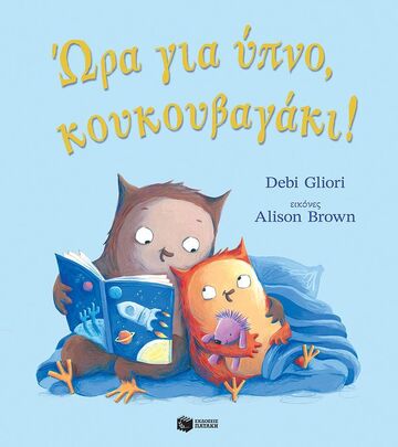 14725 ΩΡΑ ΓΙΑ ΥΠΝΟ ΚΟΥΚΟΥΒΑΓΑΚΙ (GLIORI) (ΕΤΒ 2024)