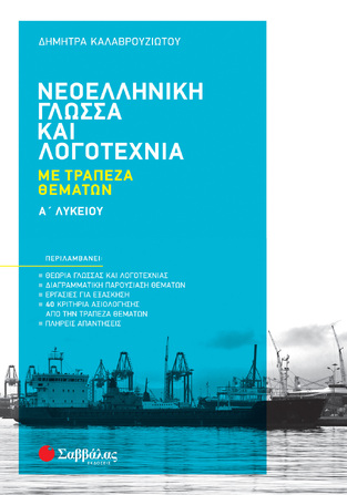 ΝΕΟΕΛΛΗΝΙΚΗ ΓΛΩΣΣΑ ΚΑΙ ΛΟΓΟΤΕΧΝΙΑ Α ΛΥΚΕΙΟΥ ME ΤΡΑΠΕΖΑ ΘΕΜΑΤΩΝ (ΚΑΛΑΒΡΟΥΖΙΩΤΟΥ)
