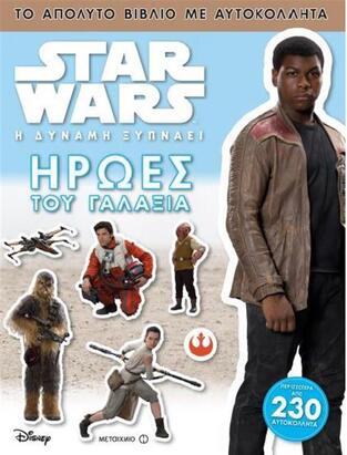(ΠΡΟΣΦΟΡΑ -30%) STAR WARS Η ΔΥΝΑΜΗ ΞΥΠΝΑΕΙ ΗΡΩΕΣ ΤΟΥ ΓΑΛΑΞΙΑ (ΦΕΝΤΙΜΑΝ)