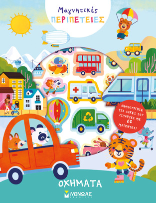 ΟΧΗΜΑΤΑ (ΣΕΙΡΑ ΜΑΓΝΗΤΙΚΕΣ ΠΕΡΙΠΕΤΕΙΕΣ) (ΕΤΒ 2025)