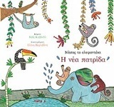 ΝΑΣΟΣ ΤΟ ΕΛΕΦΑΝΤΑΚΙ Η ΝΕΑ ΠΑΤΡΙΔΑ (ΚΑΒΒΑΔΑ)