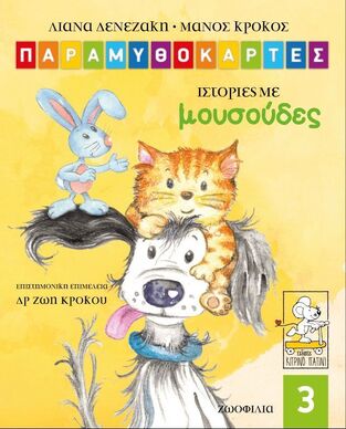 Ψ5456 ΙΣΤΟΡΙΕΣ ΜΕ ΜΟΥΣΟΥΔΕΣ (ΔΕΝΕΖΑΚΗ / ΚΡΟΚΟΣ) (ΣΕΙΡΑ ΠΑΡΑΜΥΘΟΚΑΡΤΕΣ 3)