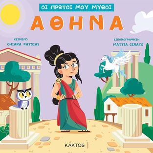 ΑΘΗΝΑ (PATSIAS) (ΣΕΙΡΑ ΟΙ ΠΡΩΤΟΙ ΜΟΥ ΜΥΘΟΙ) (ΕΤΒ 2021)