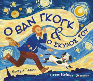 Ο ΒΑΝ ΓΚΟΓΚ ΚΑΙ Ο ΣΚΥΛΟΣ ΤΟΥ (LARSON) (ΕΤΒ 2026)