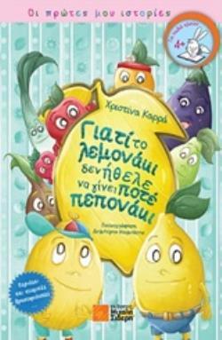 ΓΙΑΤΙ ΤΟ ΛΕΜΟΝΑΚΙ ΔΕΝ ΗΘΕΛΕ ΝΑ ΓΙΝΕΙ ΠΟΤΕ ΠΕΠΟΝΑΚΙ (ΚΑΡΡΑ) (ΣΕΙΡΑ ΟΙ ΠΡΩΤΕΣ ΜΟΥ ΙΣΤΟΡΙΕΣ)