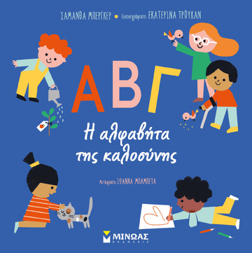 Η ΑΛΦΑΒΗΤΑ ΤΗΣ ΚΑΛΟΣΥΝΗΣ Α Β Γ (ΜΠΕΡΓΚΕΡ) (ΕΤΒ 2021)
