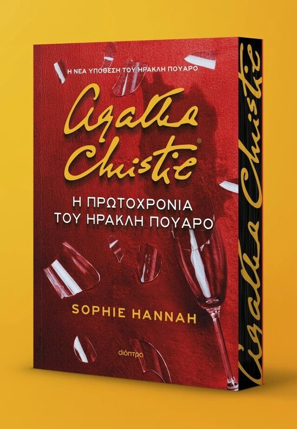 AGATHA CHRISTIE Η ΠΡΩΤΟΧΡΟΝΙΑ ΤΟΥ ΗΡΑΚΛΗ ΠΟΥΑΡΟ (HANNAH) (ΕΤΒ 2025)