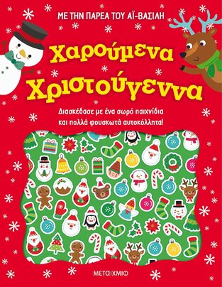 ΧΑΡΟΥΜΕΝΑ ΧΡΙΣΤΟΥΓΕΝΝΑ (ΣΕΙΡΑ ΜΕ ΤΗΝ ΠΑΡΕΑ ΤΟΥ ΑΙ ΒΑΣΙΛΗ) (ΕΤΒ 2021)