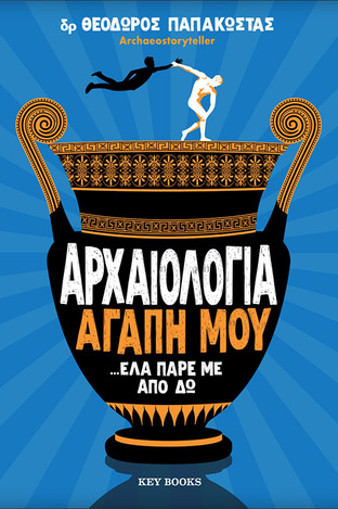 ΑΡΧΑΙΟΛΟΓΙΑ ΑΓΑΠΗ ΜΟΥ ΕΛΑ ΠΑΡΕ ΜΕ ΑΠΟ ΔΩ (ΠΑΠΑΚΩΣΤΑΣ)