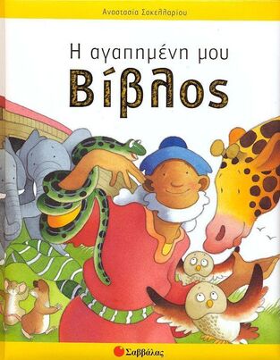 (ΠΡΟΣΦΟΡΑ -50%) Η ΑΓΑΠΗΜΕΝΗ ΜΟΥ ΒΙΒΛΟΣ (TOULMIN)