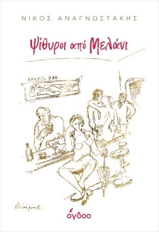 Ψ7021 ΨΙΘΥΡΟΙ ΑΠΟ ΜΕΛΑΝΙ (ΑΝΑΓΝΩΣΤΑΚΗΣ) (ΣΚΛΗΡΟ ΕΞΩΦΥΛΛΟ)