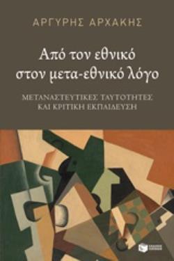 12572 ΑΠΟ ΤΟΝ ΕΘΝΙΚΟ ΣΤΟΝ ΜΕΤΑΕΘΝΙΚΟ ΛΟΓΟ (ΑΡΧΑΚΗΣ) (ΕΤΒ 2020)